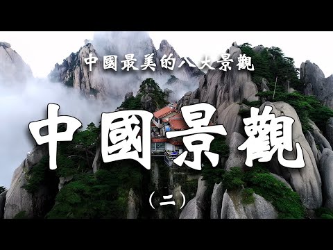 中國最美的八大景觀，震撼心靈的視覺盛宴，讓你目瞪口呆的美。┃  樂樂視界  Le Le Vision