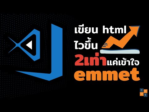 เขียน html ไวขึ้น 2 เท่าแค่เข้าใจ emmet
