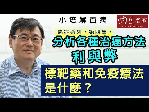【字幕】治癌方法 各有利弊 顧小培分析標靶藥及免疫抗癌《小培解百病》（2020-07-20）
