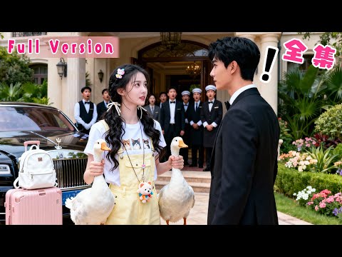 堂堂首富霍家竟娶了個沒家世沒背景的鄉下野丫頭，眾人嘲諷她上不了臺面遲早被掃地出門，怎料從不近女色的禁欲總裁，卻唯獨對她俯首稱臣，寵她上癮溺她上天！#短劇 #霸總 #全集 #灰姑娘