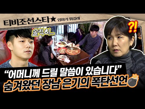[#엄마가뭐길래] 그동안 완벽한 아들의 모습을 보여주던 은기의 충격 고백을 들은 이성미의 해결책은?!🤔 #TVCHOSUNSTAR (TV CHOSUN 161215 방송)
