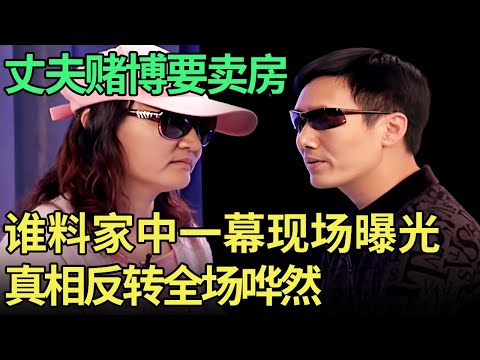 丈夫大言不惭承认赌博,坚持要把房子全卖掉,谁料家中照片一放,真相反转【王芳王为念调解】