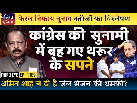 Kerala Local Body Poll Results: UDF Sweeps, LDF Washed Away, BJP & Tharoor Still Crawl | Third Eye