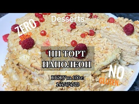 ПП ТОРТ НАПОЛЕОН на сковороде! Оригинальный рецепт!  #безсахара #безглютена #ппрецепты