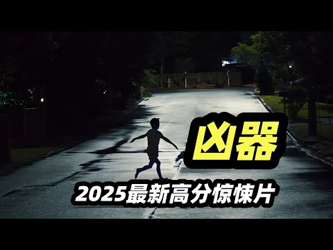2025最新恐怖惊悚电影《凶器》，全班学生集体消失，校长成为邪祟傀儡杀了爱人又杀老师