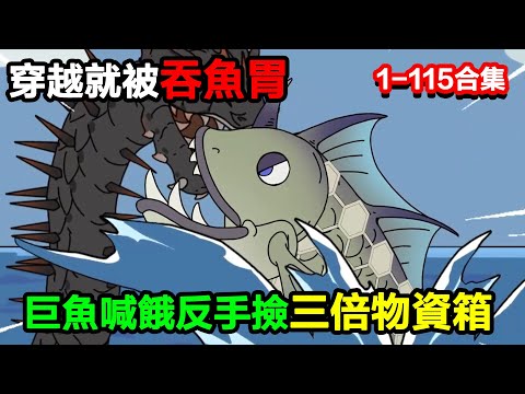 👉最新合集👈【沙雕動畫】穿越就被吞魚胃，我聽巨魚喊餓，反手撿三倍物資箱？#沙雕動畫#沙雕 #正經人不做沙雕事
