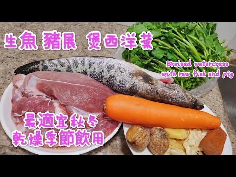 生魚 豬展 煲西洋菜 最適宜秋冬乾燥季節飲用 Braised watercress with raw fish and pig