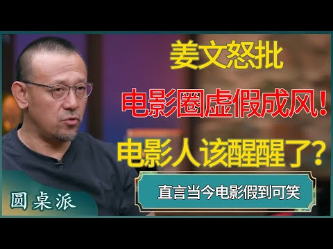 姜文怒批电影圈虚假成风！直言当今电影假到可笑，电影人该醒醒了！ #窦文涛 #梁文道 #马未都 #周轶君 #马家辉 #许子东 #圆桌派  #圆桌派第八季