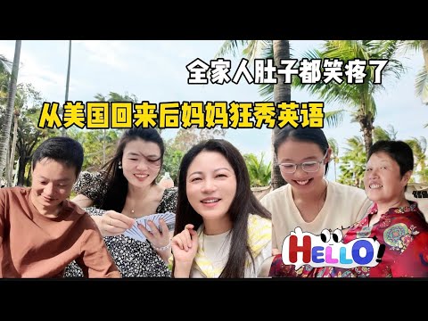 从美国回国后妈妈狂爱秀英语，逗得全家笑的肚子疼