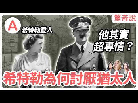 希特勒為什麼討厭猶太人？他邪惡的人體實驗室裡發生了什麼！？｜驚奇說 #60