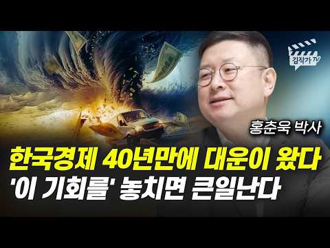 40년 만에 온 부자될 기회, 전세계 돈 '이쪽으로' 몰린다 (홍춘욱 박사)