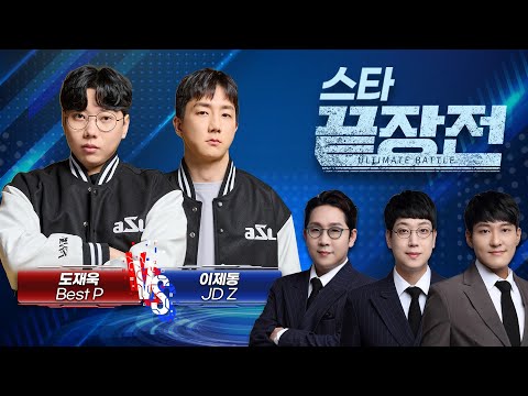 뒤 없이 싸운다!! 괴수와 폭군의 끝장 맞대결! 도재욱 Best P vs 이제동 JD Z SC1-278
