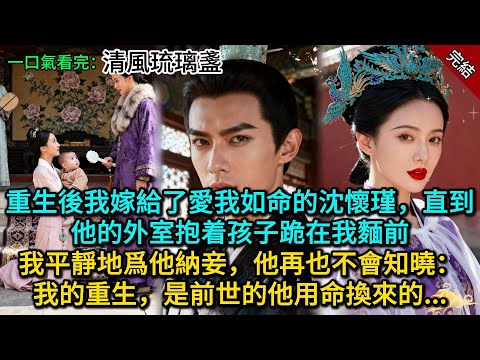重生後我嫁給了愛我如命的沈懷瑾，直到他的外室抱着孩子跪在我麵前，我平靜地爲他納妾，他再也不會知曉：我的重生，是前世的他用命換來的...
