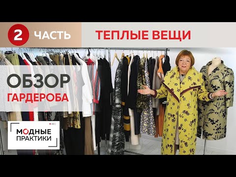 Одежды много не бывает! Гардероб Ирины Михайловны. Часть 2. Пальто, тренчи, жакеты и многое другое!