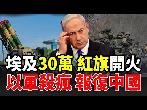 中國紅旗 9B硬控以軍 埃及30萬精銳亮相西奈! 以色列病急亂投醫 再點名中國 川普新和平計劃迫納坦雅胡生死抉擇!#中國 #以色列 #埃及軍隊 #西奈半島 #中東局勢  #中東戰爭 #以巴衝突