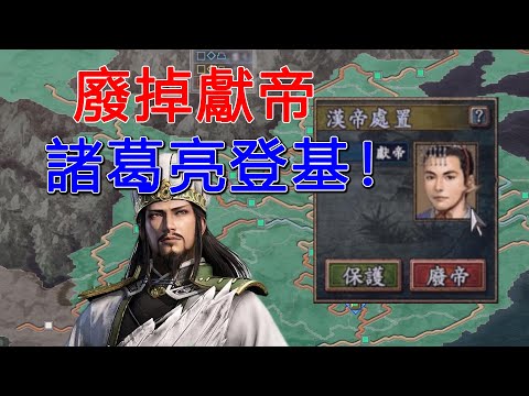 諸葛亮背叛劉備、帶走趙雲、廢掉獻帝，最終自立為帝！