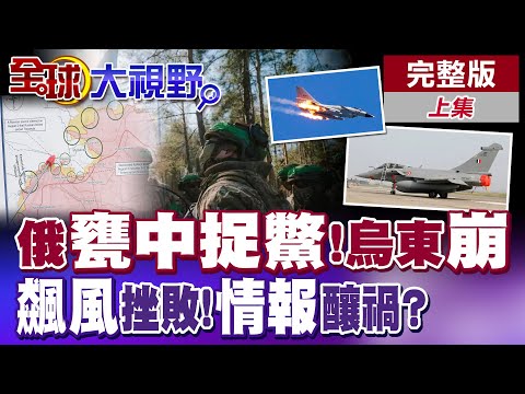 俄軍"甕中捉鱉"佈局!數萬烏軍被困.烏東防線危機! 殲-10擊落飆風戰機!霹靂-15建功 印度情報失誤【全球大視野】完整版上集 @全球大視野Global_Vision