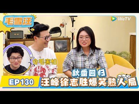 《毛雪汪》第130期：秋番回归！汪峰徐志胜爆笑熟人局!   | MAO XUE WANG | 腾讯视频