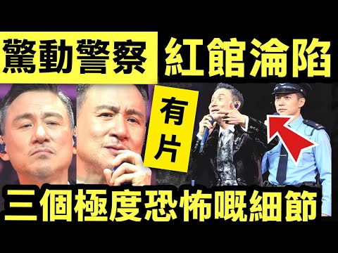 有片 [紅館淪陷]！張學友演唱會驚動警察  張學友竟自爆[殘酷真相]！網民怒轟：簡直係[集體精神崩潰]！#熱話新聞 張學友一句話揭殘酷真相： Smart Travel《即時娛樂》