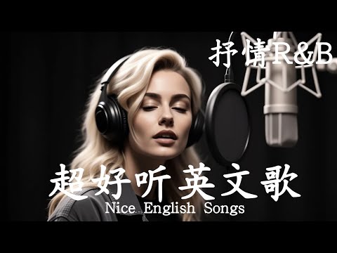 抒情R&B | 2025超好聽的英文歌單 | 放鬆心情的情歌專輯 | 工作背景音樂