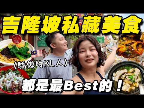 不出國了，先吃爆自己的家鄉🍜 吉隆坡美食地圖走起！