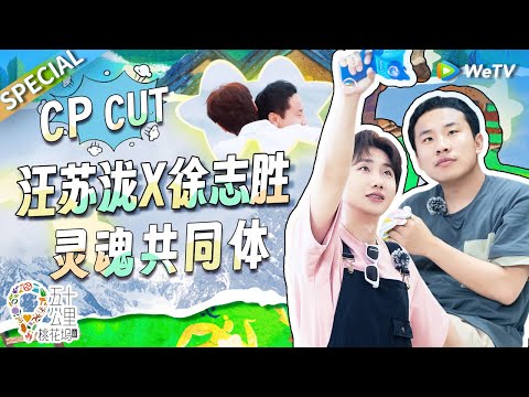 谁懂啊!徐志胜的脆弱只有汪苏泷懂 汪苏泷的梗只有徐志胜接!这两个人的相遇是一场“救赎”吧?丨《五十公里桃花坞 第3季》Wonderland S3 SPECIAL