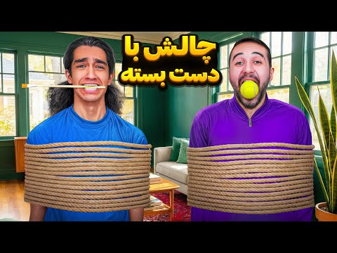 چالش هارو بدون دست انجام بده کی برنده میشه؟😬 فکر نمیکردیم اینقدر سخت باشه