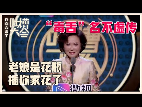 【👄吐槽大会S3】「蔡明」“毒舌”名不虚传，比金星都敢说！张绍刚都得陪着笑！
