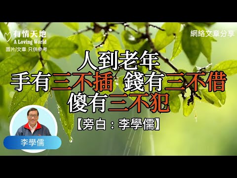 人到老年：手有三不插,  錢有三不借, 傻有三不犯 ! - 【李學儒 旁白】 | 網絡文章 | A Loving World | 有緣相聚 | 有情天地 | 電台節目重溫【粵語】【按CC選擇字幕】