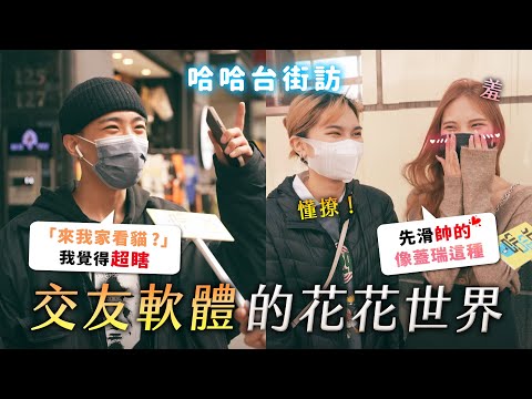 《哈哈台街訪》交友軟體的花花世界！純抱睡？來我家看貓？利用交友軟體詐騙的內幕？🎤【不是地區的街訪EP21】｜哈哈台