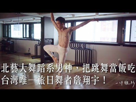 北藝大舞蹈系男神，把跳舞當飯吃，台灣唯一旅日舞者詹翔宇！ －【一件襯衫】