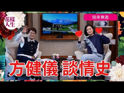 【別來無恙】方健儀 談情史｜主動追老公？｜方健儀的理想型｜點解仲未生？｜唔擔心老來冇人照顧？ ｜退休的超前部署｜冰姐的花樣人生