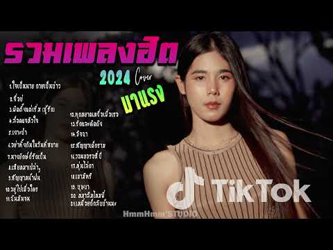 รวมเพลงใหม่ล่าสุด Cover ฮิตๆ เพลงดังใน Tiktok  2024 l ใจเป็นนาย กายเป็นบ่าว ,จื่อบ่ By EP. 18