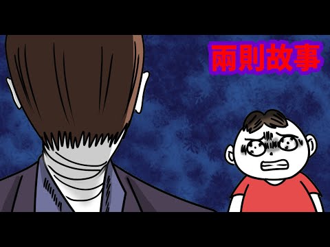 【兩則故事】我的鬼室友|生小孩會帶財的原因?(陰間的轉帳)