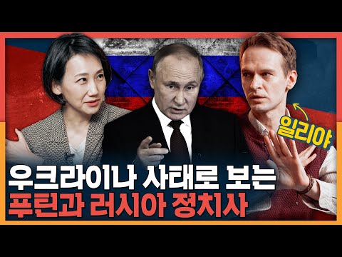 우크라이나와 푸틴, 러시아인들은 어떻게 보고 있을까? 일리야와 러시아 정치사 총정리!