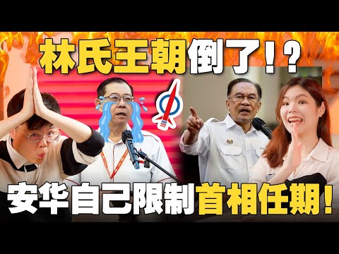 送神后，DAP党选如何影响大马？安华：做两年都累！自己限制首相任期？【#新闻随便看 3/19】