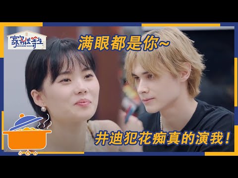 井迪恋爱脑爆发 在利路修面前表现得“如狼似虎” | 家务优等生 花絮 | HOUSEWORK TALENT | iQIYI综艺