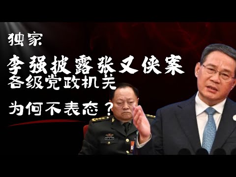 独家：李强披露张又侠案｜中共各级党政机构为何不表态？｜ Li Qiang Discloses the Zhang Youxia Case