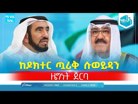 ከዶክተር ጧሪቅ ሱወይዳን ዜግነት ጀርባ | ታኅሣሥ 10 2018 | ሚንበር ኸበር  Minber Kheber