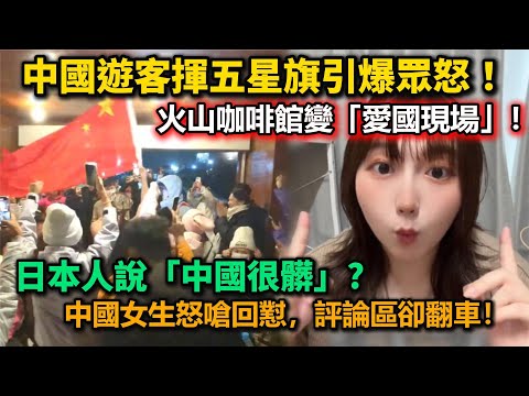 中國遊客歡呼唱歌、揮五星旗引起批評！火山咖啡館變「愛國現場」！日本人說「中國很髒」？中國女生怒嗆回懟，評論區卻翻車！不是別人對中國人偏見，而是中國人習慣讓人不舒服