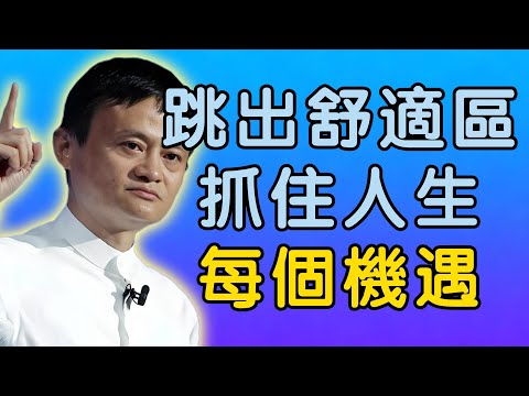 馬雲：跳出舒適區：教你如何抓住人生的每一個機遇