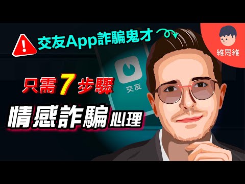他如何用交友App,7步騙取1000萬美金!背後的心理學!防範詐騙5個方法!【詐騙心理學】 | 維思維