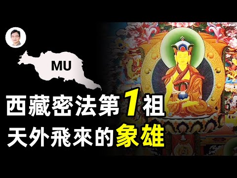 西藏密法之源：全身是謎的第1祖師，比釋迦佛祖古老幾倍；從天而降的象雄【文昭思緒飛揚第73期】