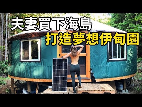 夫妻花費巨資買下海島，打造夢想中的伊甸園！ | 三千世界 #紀錄片 #有趣  #creative