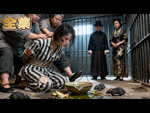 【FULL】👑監獄裡落魄千金被迫跪地喝馊水！丈夫與養妹聯手做局，千金蒙冤入獄，親生父母冷眼旁觀！三年後地獄歸來，她偏要嫁最暴戾的新夫，婚宴上親手撕碎白蓮花假面！#大女主  #爽劇 #逆襲  #復仇