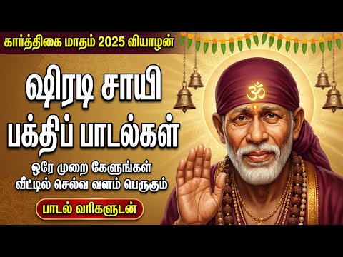 Thursday Popular Sai Baba Bhakti Songs | Om Sri Sainathaya Namah 🙏 | Sai Baba Tamil Bakthi Padalgal