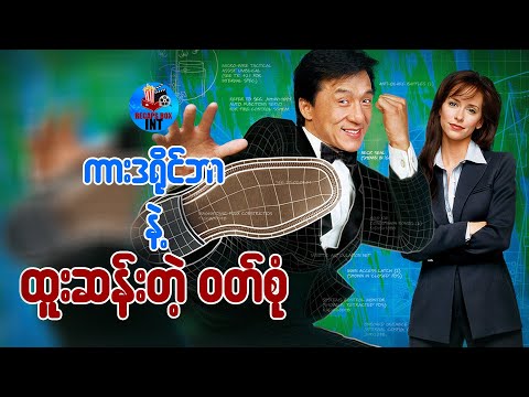 ကားဒရိုင်ဘာ နဲ့ ထူးဆန်းတဲ့၀တ်စုံ