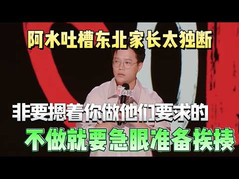 A Shui complains Northeast parents are too arbitrary! Disobey and get beaten!