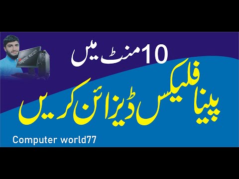 How to make panalfex design in Coreldraw 9....Flex Designing