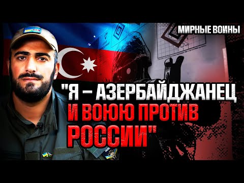 LIVE: ШОК – АЗЕРБАЙДЖАНЕЦ воюет против РФ на стороне Украины: история воина